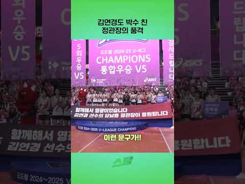 김연경도 박수 친 정관장의 품격