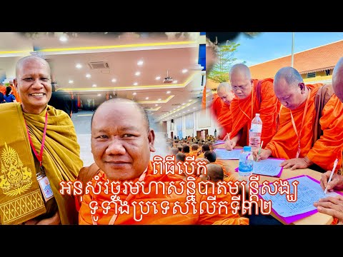 អនុសំវច្ចរមហាសន្និបាតមន្ត្រីសង