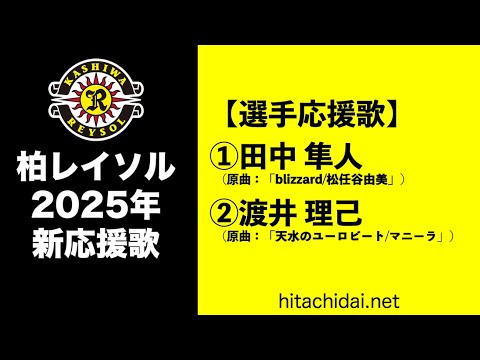【柏レイソル】 田中隼人・渡井理己 選手応援歌