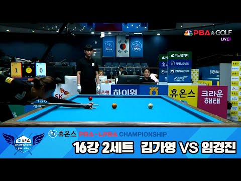 김가영vs임경진 16강 2세트[휴온스 LPBA챔피언십]