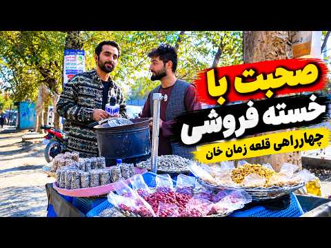 Chat with a nuts seller at Qala-e Zaman Khan, Kabul / صحبت با خسته فروش در قلعه زمان خان، کابل