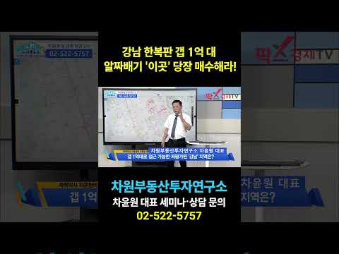 강남 한복판 <strong>갭</strong> 1억 대 알짜배기 '이곳' 당장 매수해라!, 상담문의 02-522-5757 차원부동산투자연구소