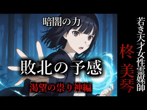 【怖い話】 霊媒師・柊美琴Ⅱ 敗北の予感 渇望の祟り神編 15話