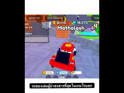 รถของเล่นที่น่าสงสารที่สุดในเก