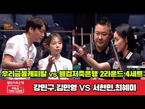 4세트 우리금융캐피탈(강민구,김민영)vs웰컴저축은행(서현민,최혜미)[웰컴저축은행 PBA 팀리그 2R]