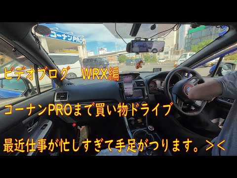 コーナンPROへ買い物ドライブ 【ビデオブログ-67 WRX編】