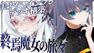 【終焉魔女の旅々】すぐにゲームが壊れる美少女デッキ構築ローグライク【Vtuber/イツナ】