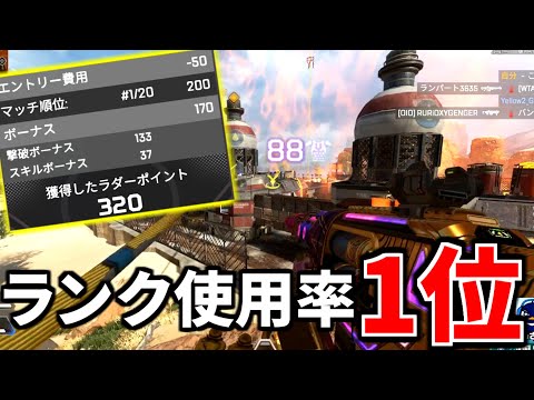 超ムズいシーズン18ランクで『使用率ぶっちぎり1位』のレジェンドが判明！ 盛るならコイツ使え | Apex Legends