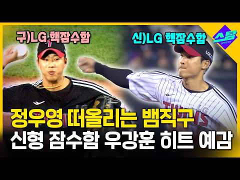 정우영 2.0? LG 신형 핵잠수함 우강훈 주목