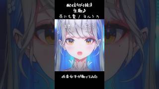 花に亡霊 - ヨルシカ / 歌ってみた 配信切り抜き 生歌 #Shorts #歌ってみた