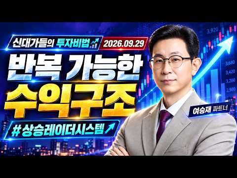 [여승재 #0929신대가] 세력이 숨겨놓은 '황금 눌림목' 찾는 법 | 新<strong>대가들의</strong> 투자비법 (20260929)