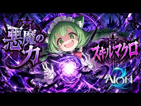【AION2】通常攻撃+マクロおしっぱでDPS爆上がりするじゃないですか・・・！【幻ノノア/ジケル鯖】