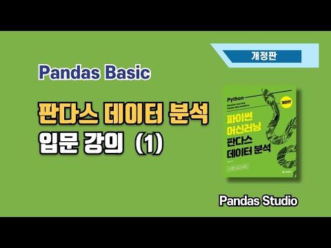 [개정판] 파이썬 머신러닝 판다스 데이터 분석 - 입문 해설 강의 (1)