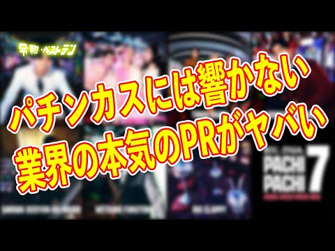 完全オワコンのパチンコ人気　業界本気のPRで復活なるか？　パチンコニュースまとめ