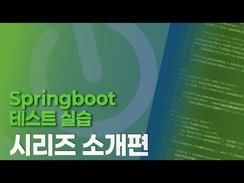 Springboot 테스트 실습 시리즈 : 소개편