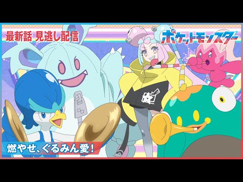 【公式】アニメ「ポケットモンスター」第103話「燃やせ、ぐるみん愛！」（見逃し配信）のサムネイル