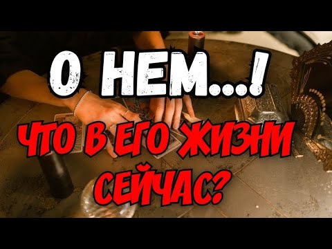 ТАРО. 😱ЗАИГРЫВАЕТ, ФЛИРТУЕТ ЛИ ВАШ МУЖЧИНА С ДРУГИМИ ЖЕНЩИНАМИ⁉️