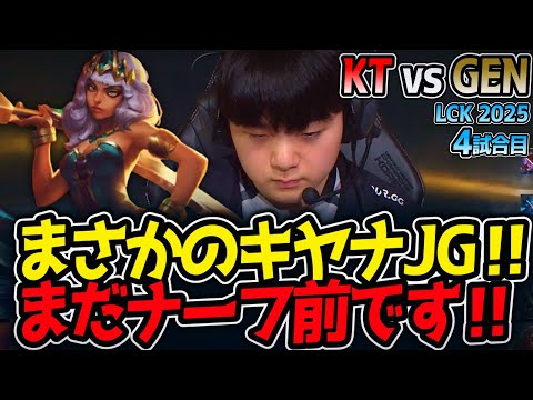 [神シリーズ] まさかのキヤナJG‼まだナーフ前です‼｜KT vs GEN 4試合目 LCK2025夏【LoL実況解説】