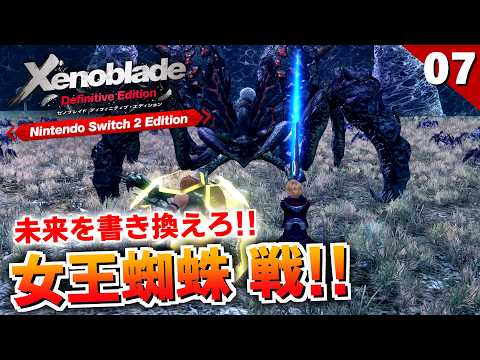 【ゼノブレイドDE】望まぬ未来を書き換えろ!スパイド・クイーン戦【初見実況】#7