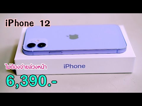 iPhone12ลดแล้วลดอีกล่าสุดลด