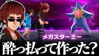 【切り抜き/ポケモンレジェンズZ-A】ついにメガスターミーと出会い爆笑する天開司【Vtuber】