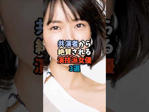ニュースの動画サムネイル - 共演者から絶賛される演技派女優3選