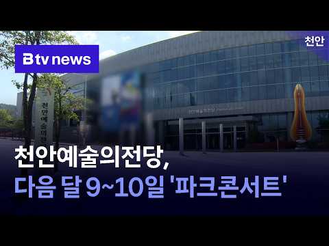 천안예술의전당, 다음 달 9~10일 ‘파크콘서트’ [충남·세종]