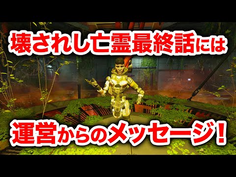 【APEX LEGENDS】最終話には運営からのメッセージ！PvEイベント 最終回「敵の敵」「灰は灰に」【エーペックスレジェンズ】