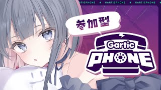 【 Gartic Phone / 参加型 】誰でも参加OK💙お絵描き伝言ゲーム「ガーティックフォン」やるよ！【#ゆぐちゃん/#新人vtube