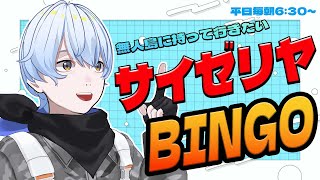 【毎朝6:30】252日目 サイゼリヤBINGO【荒川ゾンビDiary/シモン】#縦型配信 #shorts