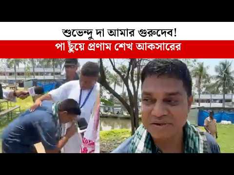 শুভেন্দু দা আমার গুরুদেব! পা ছুঁয়ে প্রণাম শেখ আকসারের