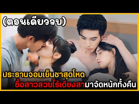 (ตอนเดียวจบ)เมื่อประธานจอมเย็