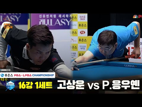 고상운vsP.응우옌 16강 1세트[휴온스 PBA챔피언십]