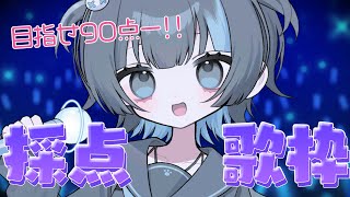 〖#歌枠┆雑談〗目指せ95点！！採点歌枠！　 #Vtuber
