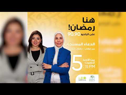 الدعاء المستجاب | حلقة 20 | مع مي إيهاب ورضوى حسن