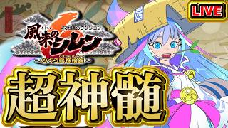 【風来のシレン6】印数8ケまで超神髄【シレン歴135日】