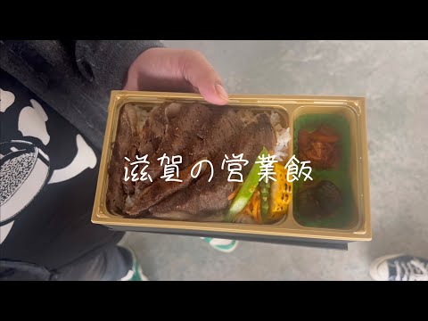 滋賀の営業飯【や団】