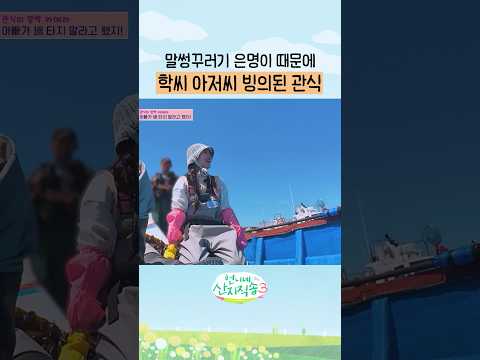 흑화 한 관식 <strong>아부지</strong>🤣 #언니네산지직송3