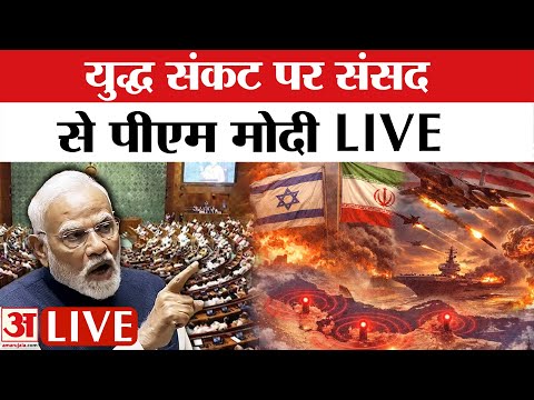 PM Modi in Lok Sabha LIVE : पश्चिम एशिया संकट पर पीएम मोदी का बड़ा बयान | West Asia