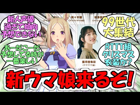 『次回ぱかライブに新ウマ娘』に対するみんなの反応【ウマ娘プリティーダービー】