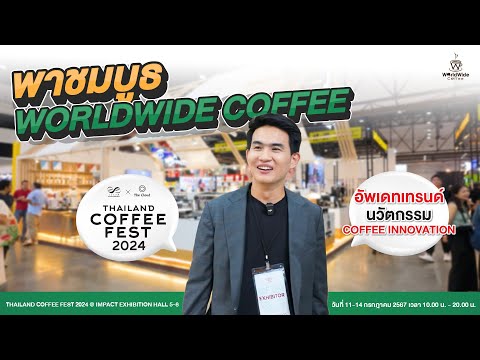 พาทัวร์บูธWorldwideCoffeeงา