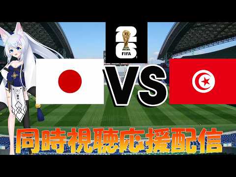 #W杯/#w杯2026/#vtuber】Fグループグリーグ第二節・日本代表VSチュニジア代表戦