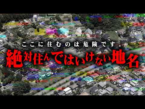 先人たちからの警告。地名に隠された本当の意味がヤバすぎる…【 都市伝説 自然災害 】