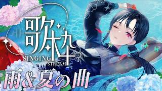 【#歌枠】しっとり爽やか☔雨＆夏歌枠🎰🎤︙KARAOKE Stream【七福あかね / セブンズTV】 #七福の刻