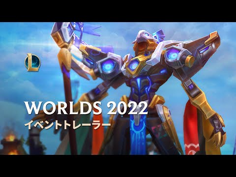 Worlds 2022 | オフィシャルイベントトレーラー - リーグ・オブ・レジェンド