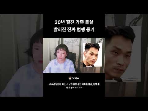 20년 지기 <strong>친구</strong> 가족을 전부 해한 그의 진짜 이유 #실화 #사건사고 #<strong>범죄</strong> #미스터리 #쇼츠 #Shorts