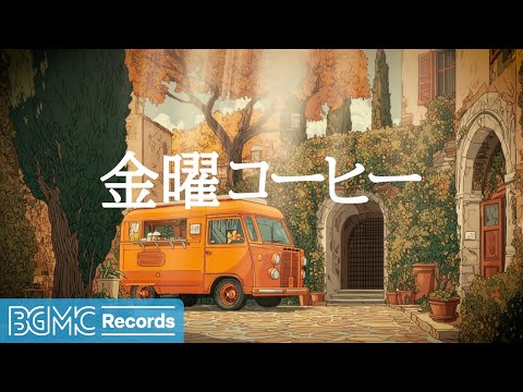 金曜コーヒー【作業用BGM】🍁 Cozy Autumn Jazz & Cafe Music for Work, Study, and a Warm Ambience