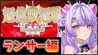 【FGO】ランサー冠位戴冠戦！バニーガールグッズ出たぞ🐇♡【コンプサウルス / Vtuber】