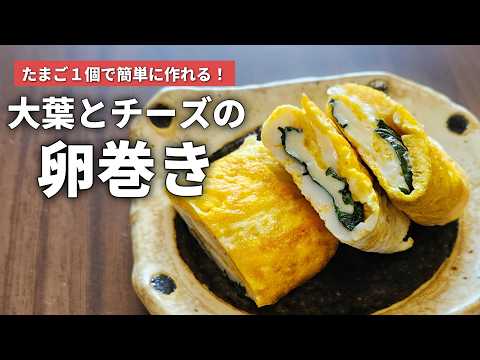 たまご１個で簡単に作れる♩大葉とチーズの卵巻きの作り方【お弁当おかず】