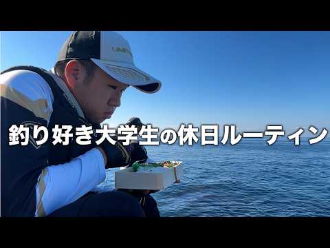23歳 磯釣り大好き大学生の休日釣りルーティン